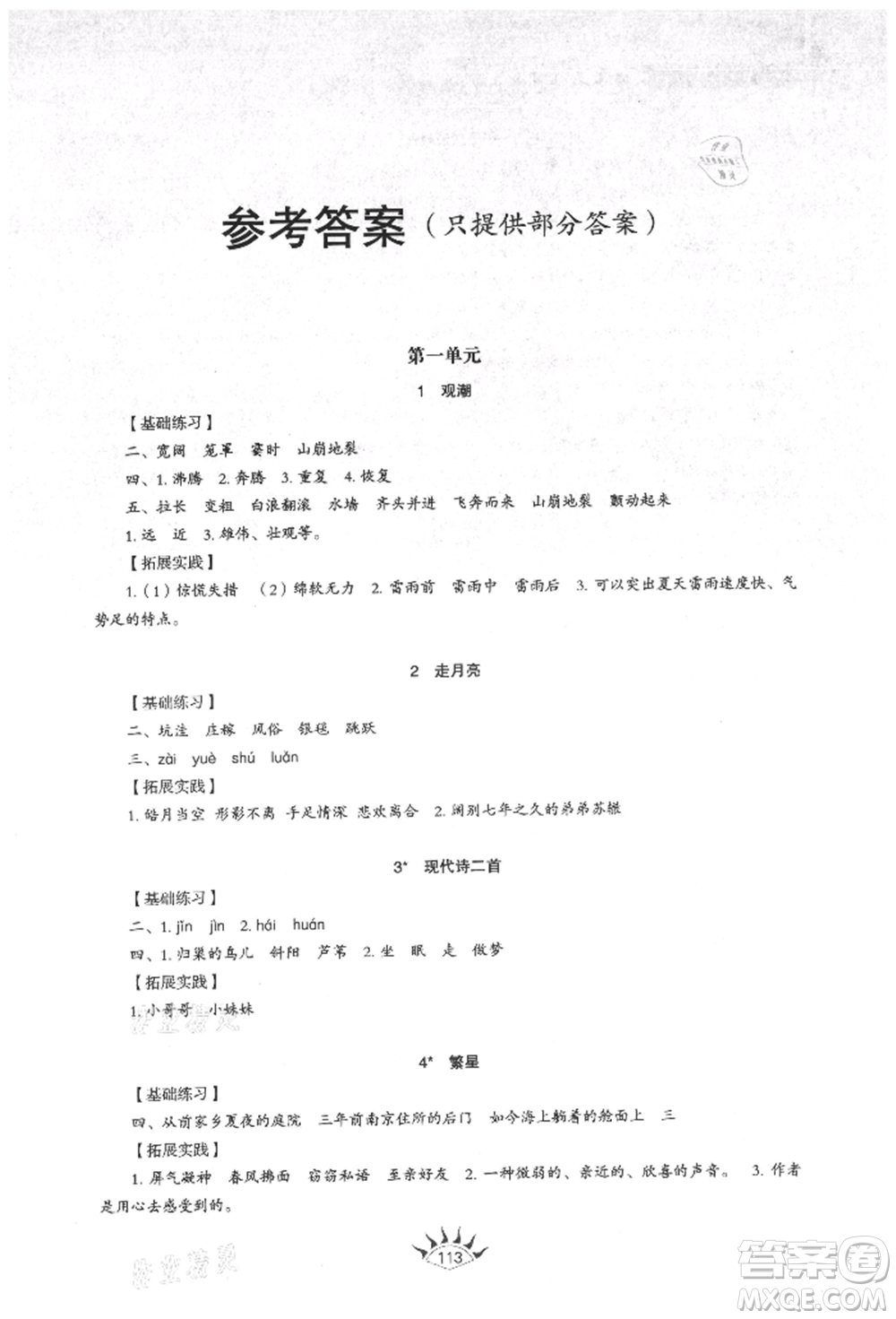 山東教育出版社2021小學(xué)同步練習(xí)冊(cè)五四制四年級(jí)語文上冊(cè)人教版參考答案