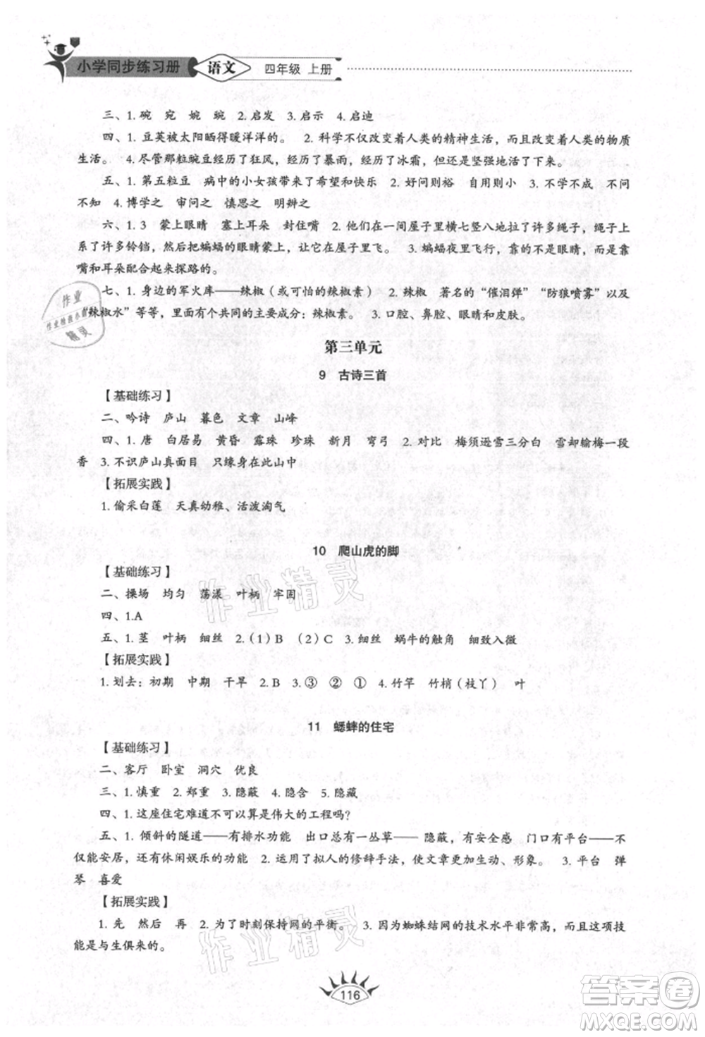 山東教育出版社2021小學(xué)同步練習(xí)冊(cè)五四制四年級(jí)語文上冊(cè)人教版參考答案