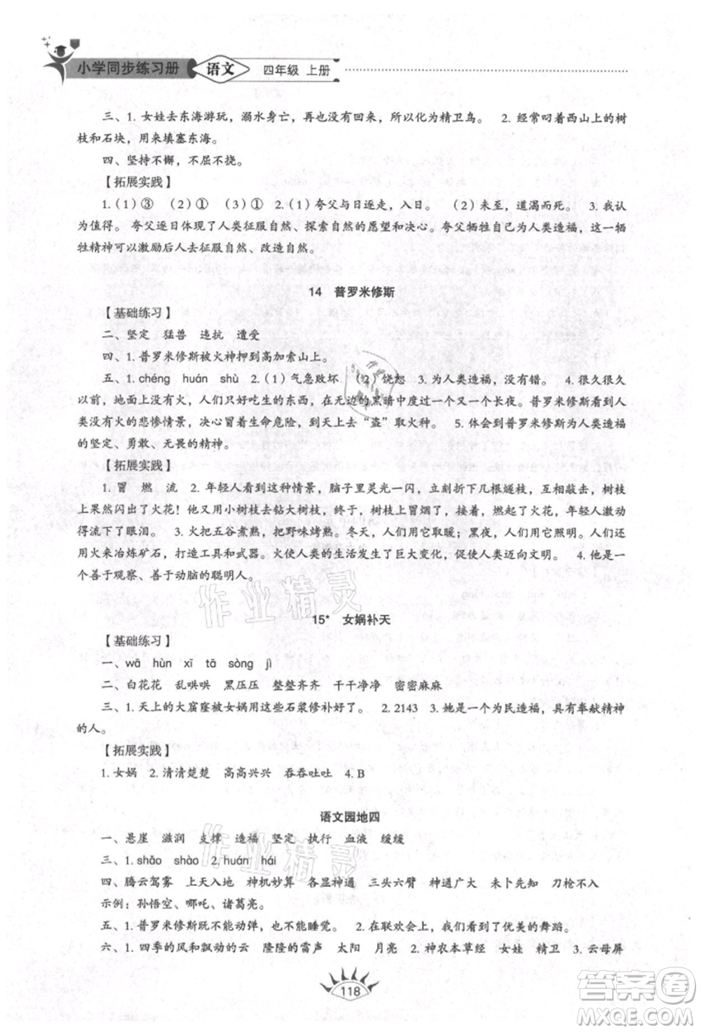 山東教育出版社2021小學(xué)同步練習(xí)冊(cè)五四制四年級(jí)語文上冊(cè)人教版參考答案