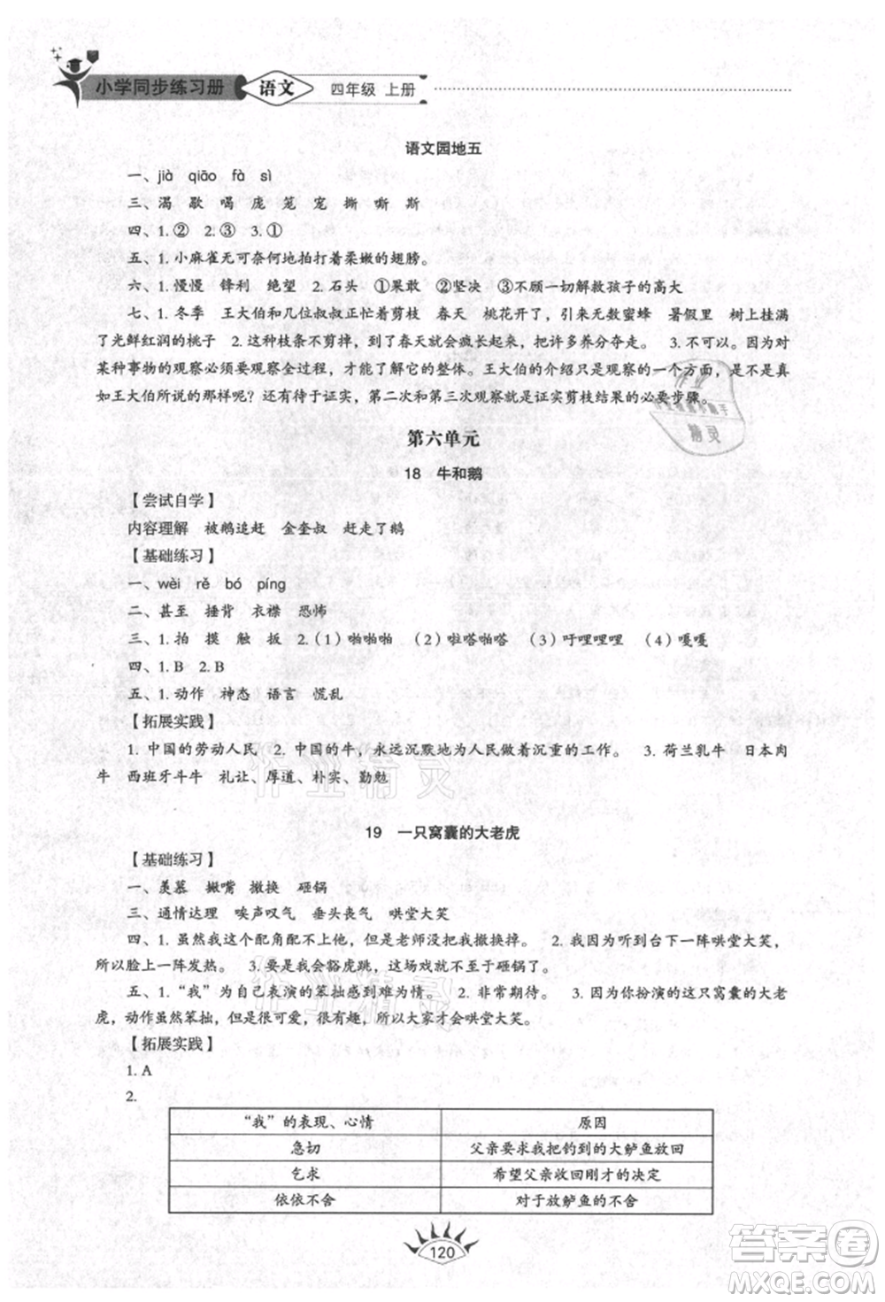 山東教育出版社2021小學(xué)同步練習(xí)冊(cè)五四制四年級(jí)語文上冊(cè)人教版參考答案