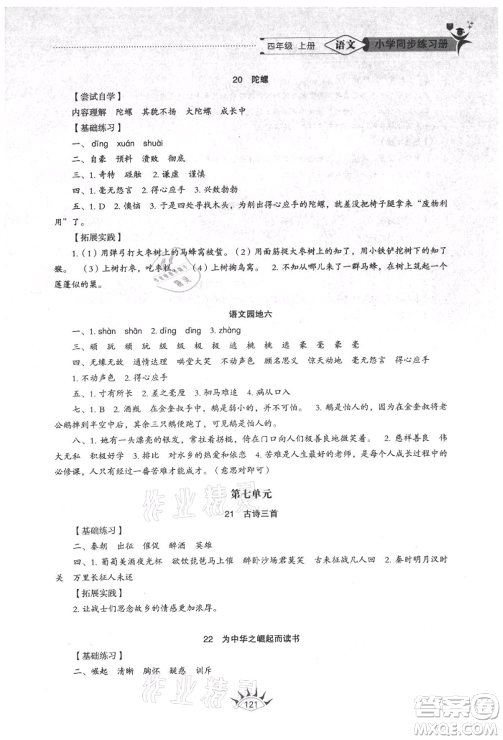 山東教育出版社2021小學(xué)同步練習(xí)冊(cè)五四制四年級(jí)語文上冊(cè)人教版參考答案