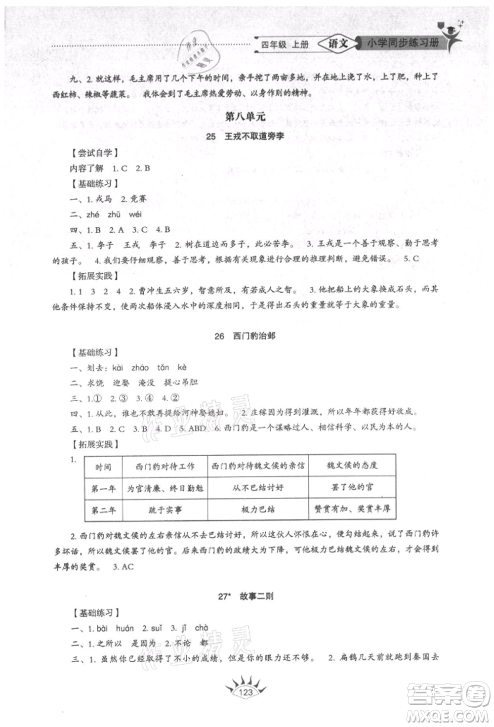 山東教育出版社2021小學(xué)同步練習(xí)冊(cè)五四制四年級(jí)語文上冊(cè)人教版參考答案