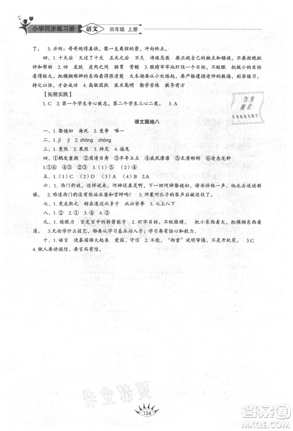 山東教育出版社2021小學(xué)同步練習(xí)冊(cè)五四制四年級(jí)語文上冊(cè)人教版參考答案