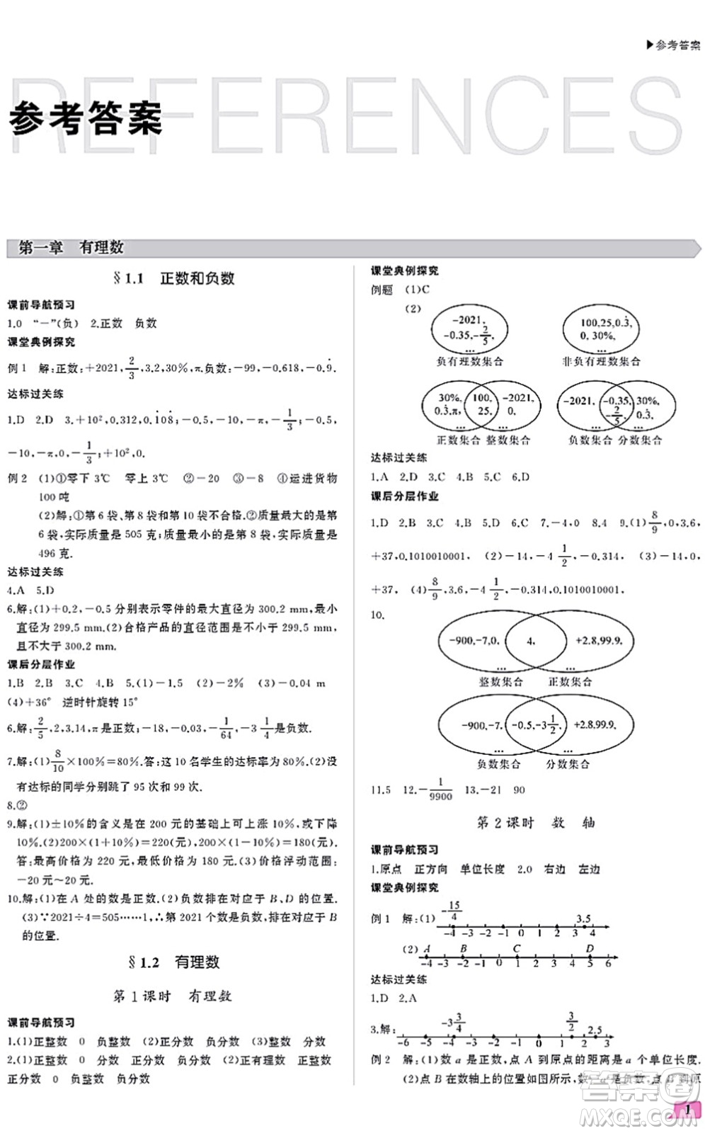 內(nèi)蒙古大學出版社2021超越訓練七年級數(shù)學上冊R人教版答案