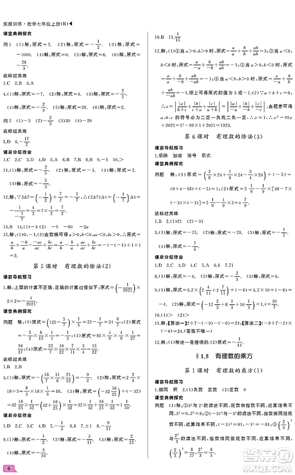 內(nèi)蒙古大學出版社2021超越訓練七年級數(shù)學上冊R人教版答案