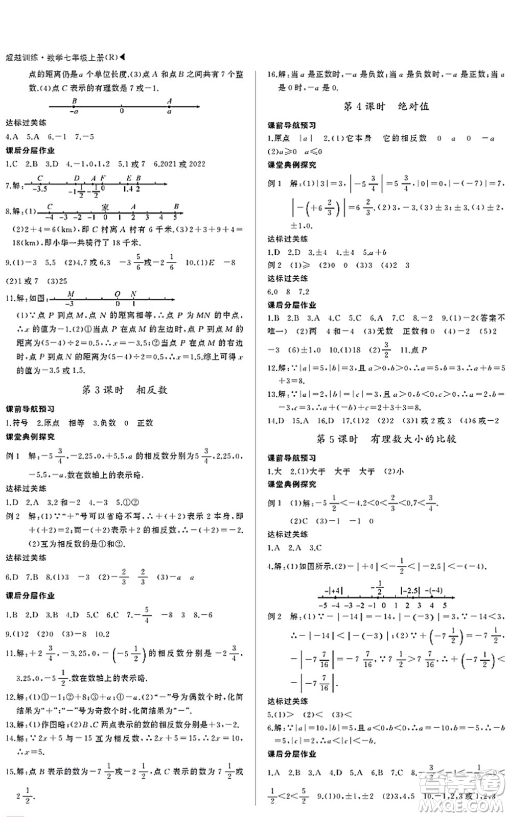 內(nèi)蒙古大學出版社2021超越訓練七年級數(shù)學上冊R人教版答案