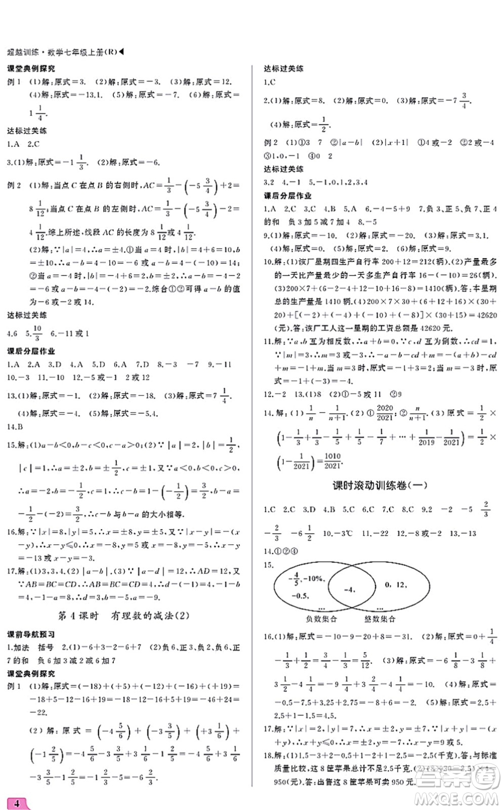 內(nèi)蒙古大學出版社2021超越訓練七年級數(shù)學上冊R人教版答案