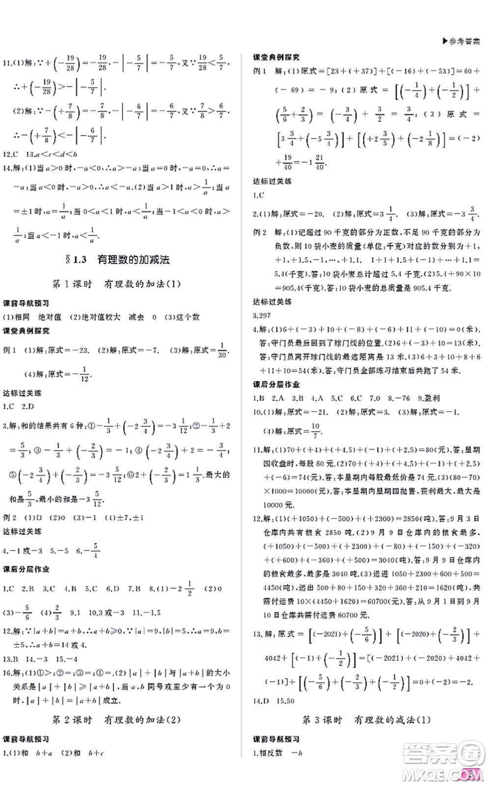 內(nèi)蒙古大學出版社2021超越訓練七年級數(shù)學上冊R人教版答案