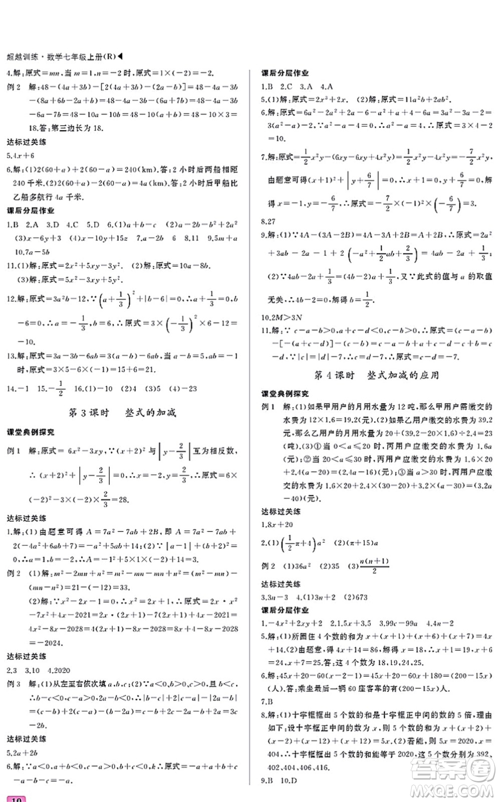 內(nèi)蒙古大學出版社2021超越訓練七年級數(shù)學上冊R人教版答案