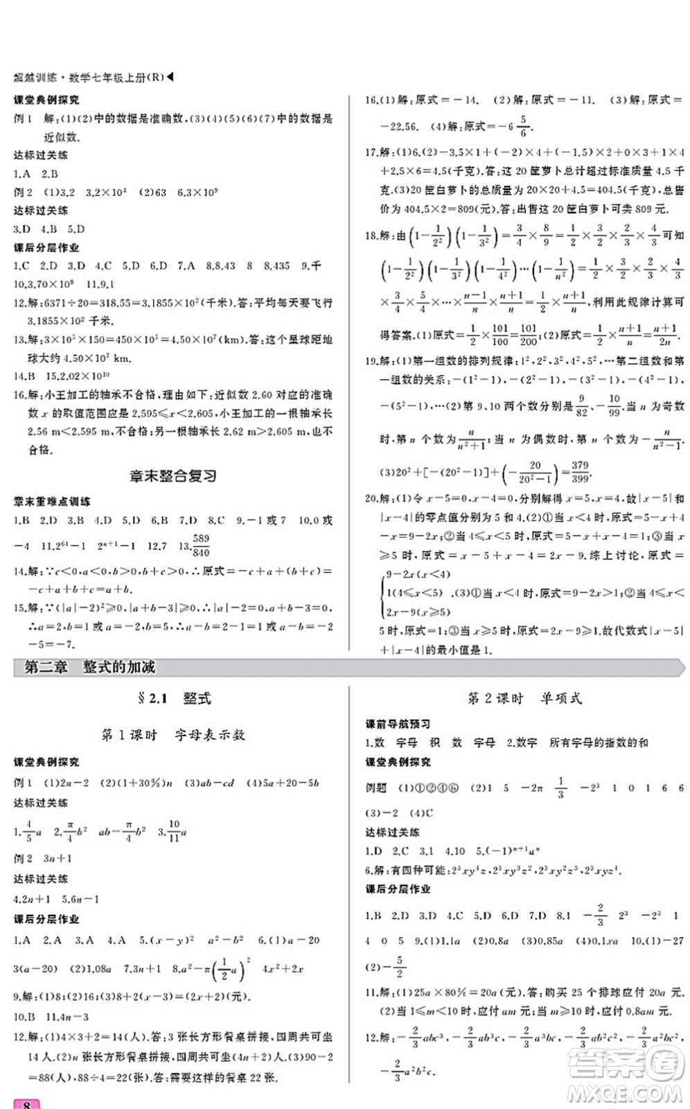 內(nèi)蒙古大學出版社2021超越訓練七年級數(shù)學上冊R人教版答案