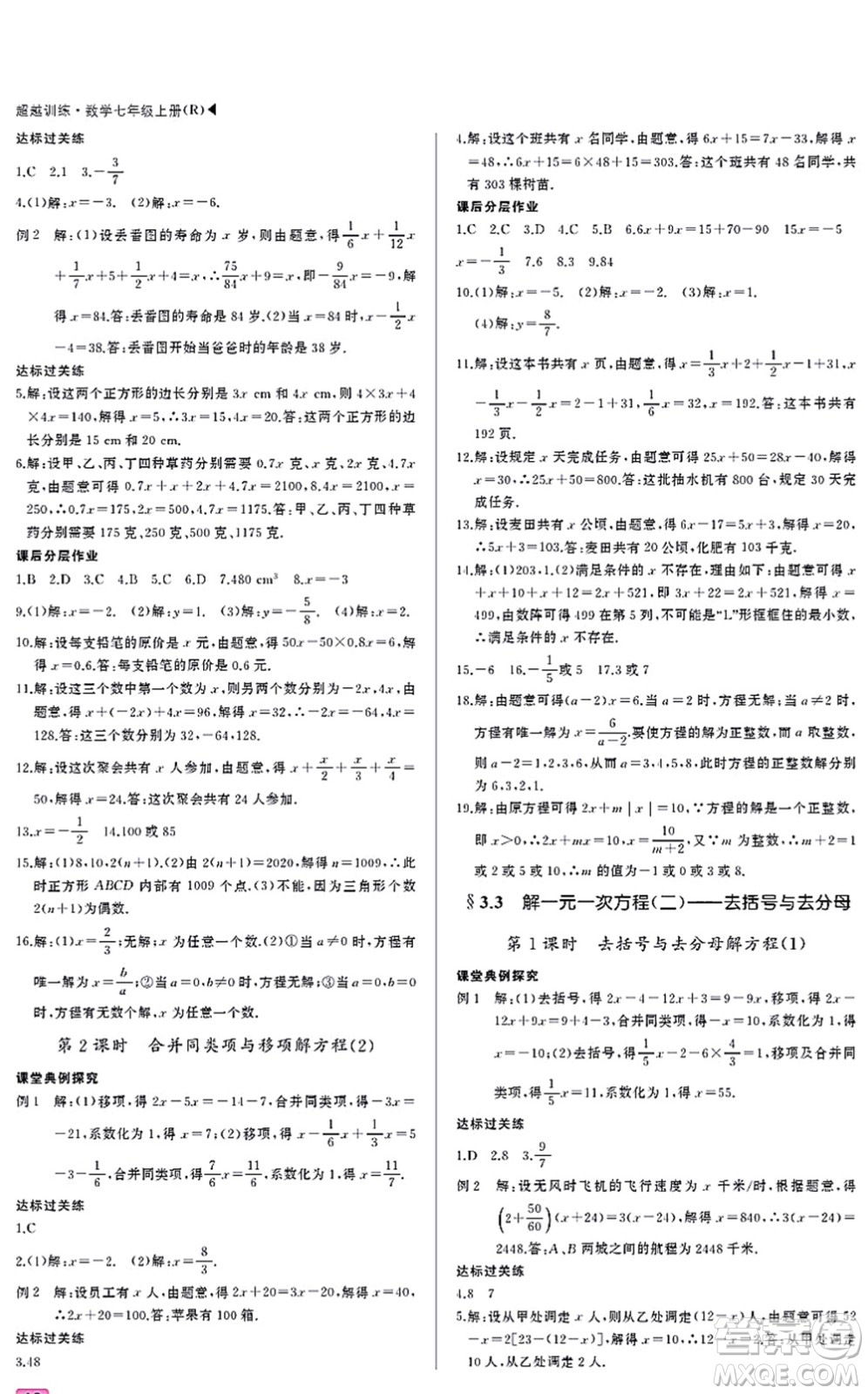 內(nèi)蒙古大學出版社2021超越訓練七年級數(shù)學上冊R人教版答案