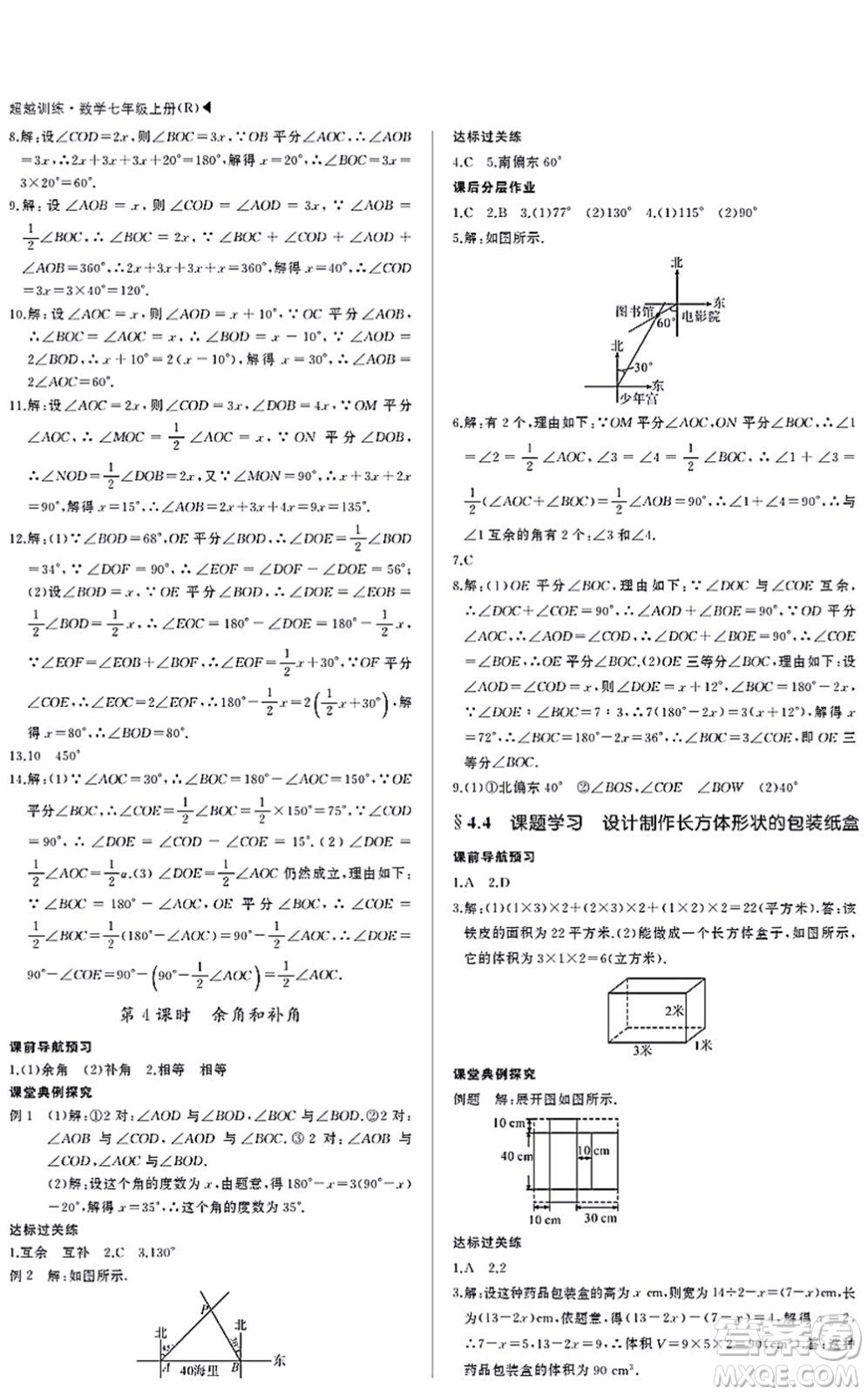 內(nèi)蒙古大學出版社2021超越訓練七年級數(shù)學上冊R人教版答案