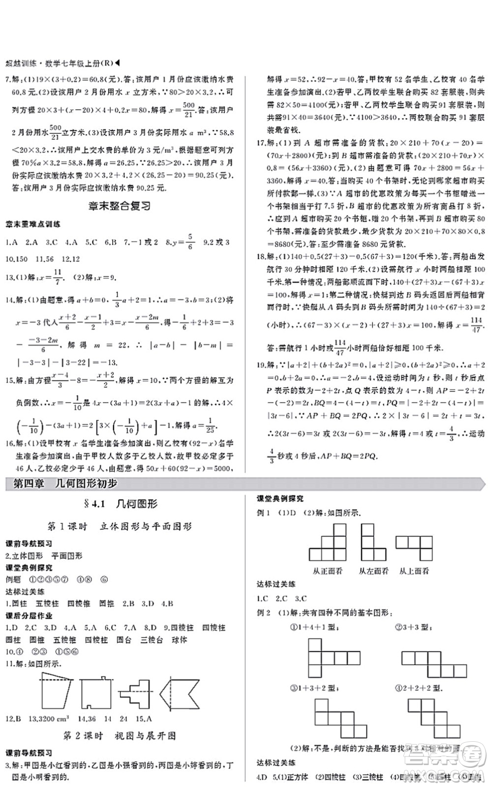 內(nèi)蒙古大學出版社2021超越訓練七年級數(shù)學上冊R人教版答案