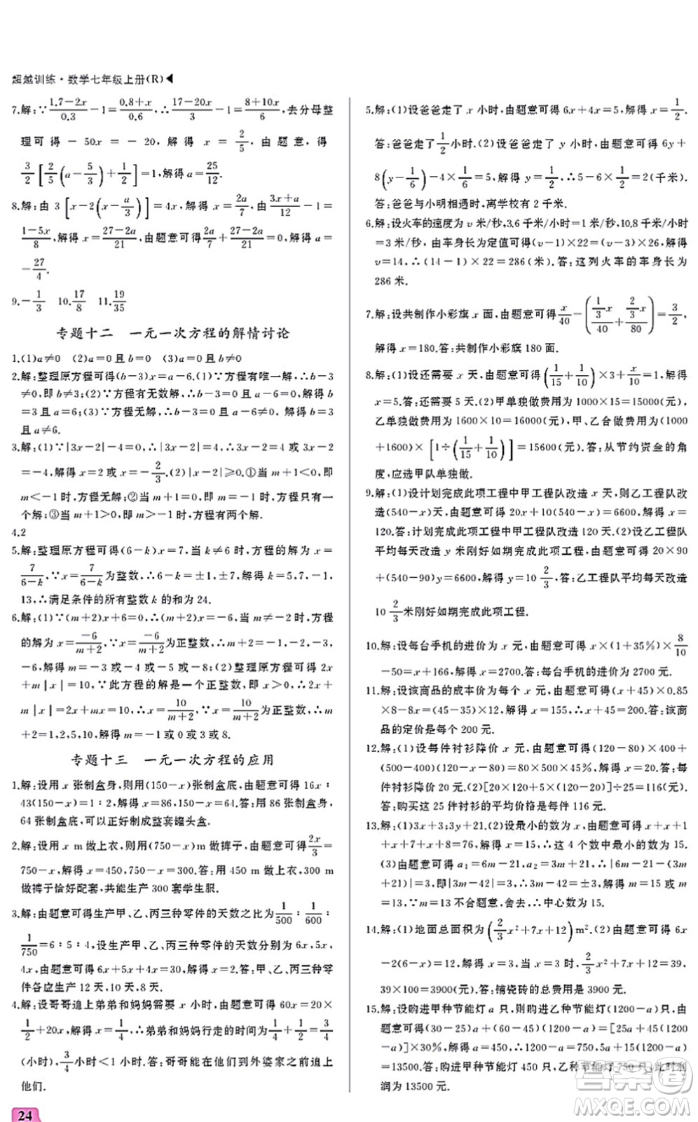 內(nèi)蒙古大學出版社2021超越訓練七年級數(shù)學上冊R人教版答案