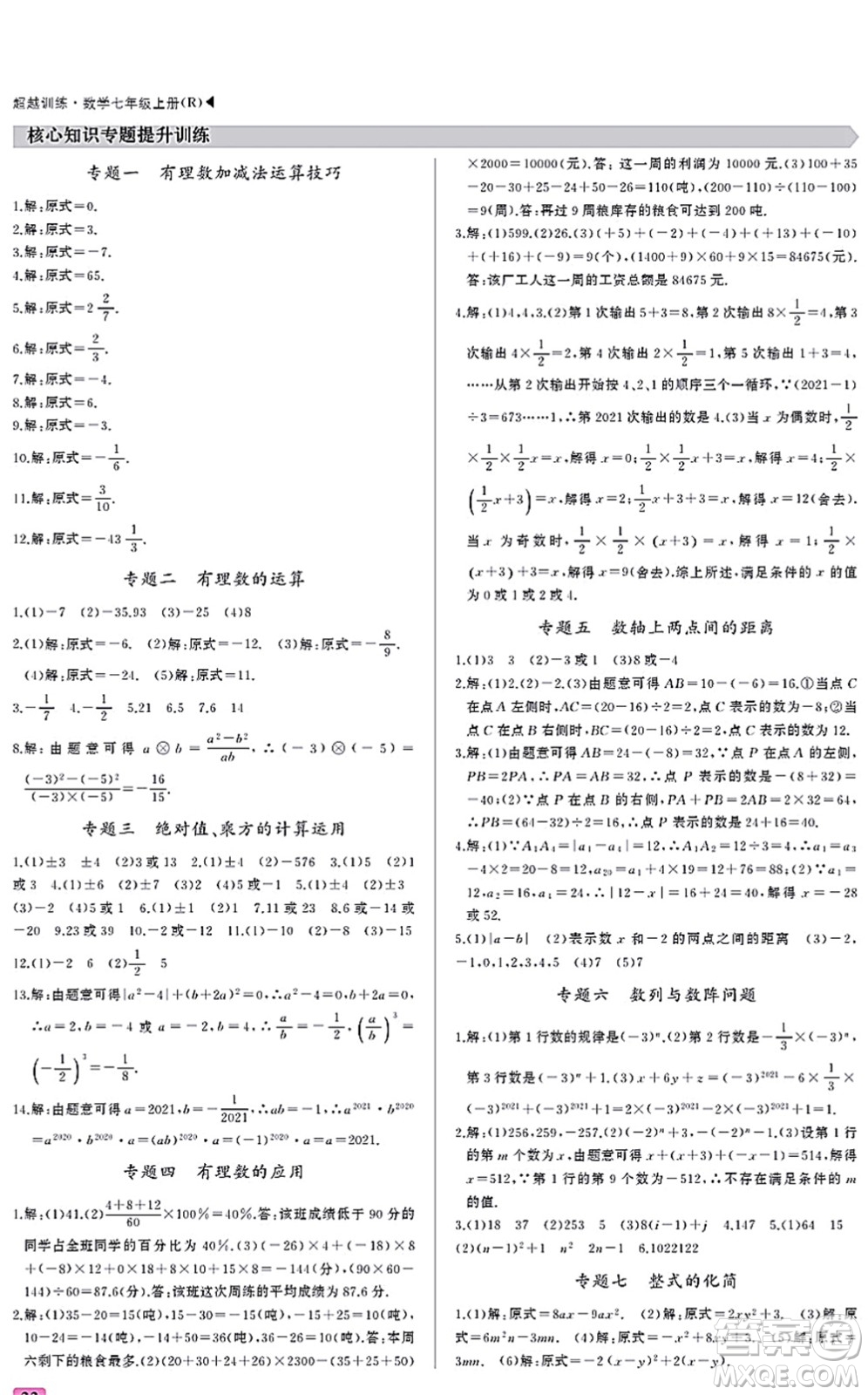 內(nèi)蒙古大學出版社2021超越訓練七年級數(shù)學上冊R人教版答案