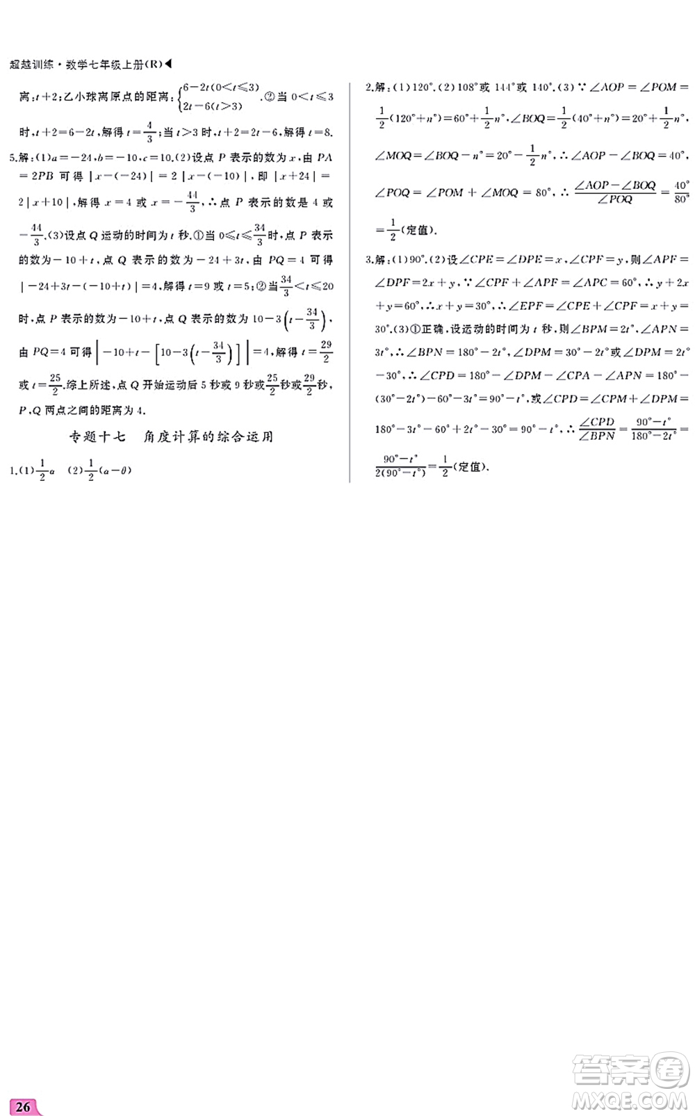 內(nèi)蒙古大學出版社2021超越訓練七年級數(shù)學上冊R人教版答案