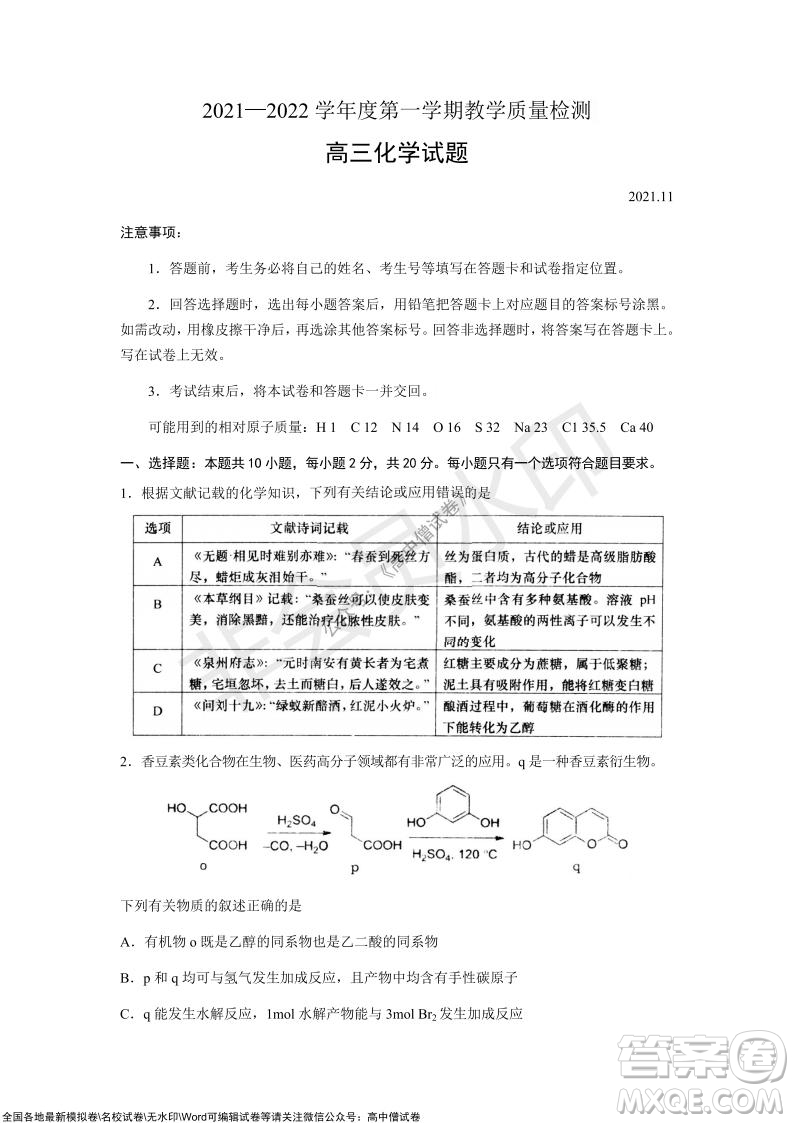 山東青島2021-2022學(xué)年度第一學(xué)期教學(xué)質(zhì)量檢測高三化學(xué)試題及答案