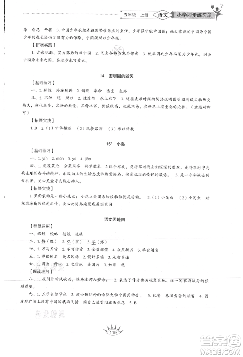 山東教育出版社2021小學(xué)同步練習(xí)冊(cè)五四制五年級(jí)語文上冊(cè)人教版參考答案