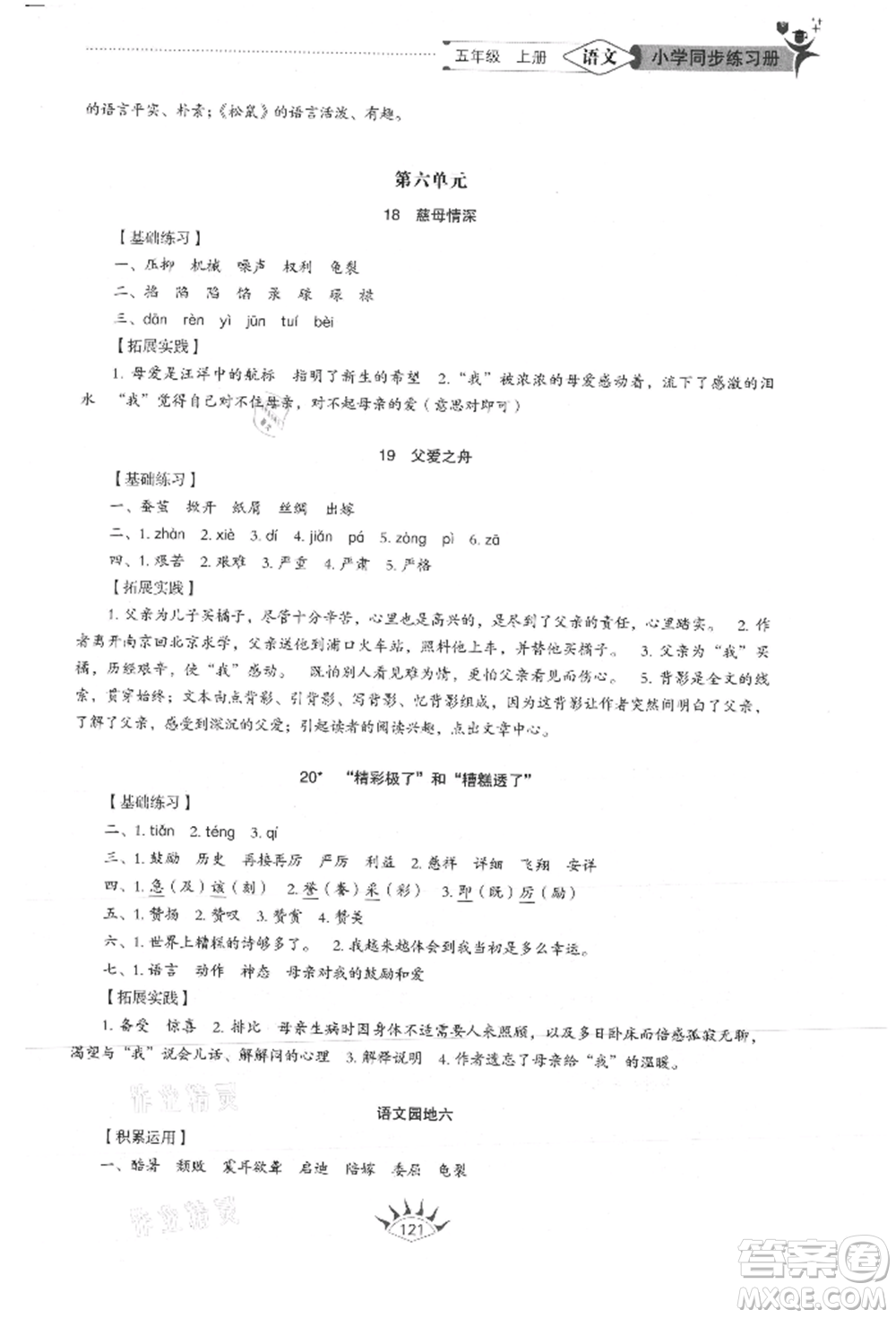 山東教育出版社2021小學(xué)同步練習(xí)冊(cè)五四制五年級(jí)語文上冊(cè)人教版參考答案