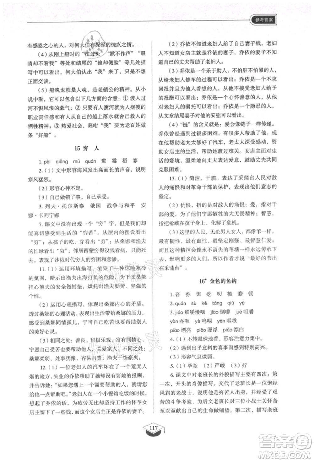 山東教育出版社2021初中同步練習(xí)冊(cè)五四制六年級(jí)語(yǔ)文上冊(cè)人教版參考答案