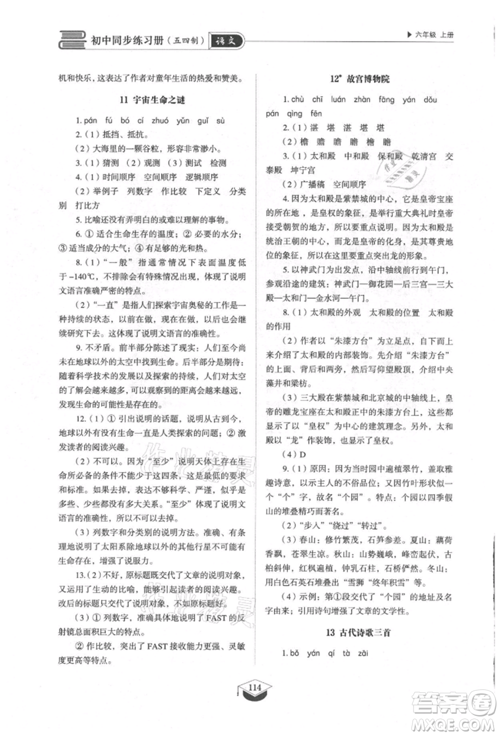 山東教育出版社2021初中同步練習(xí)冊(cè)五四制六年級(jí)語(yǔ)文上冊(cè)人教版參考答案