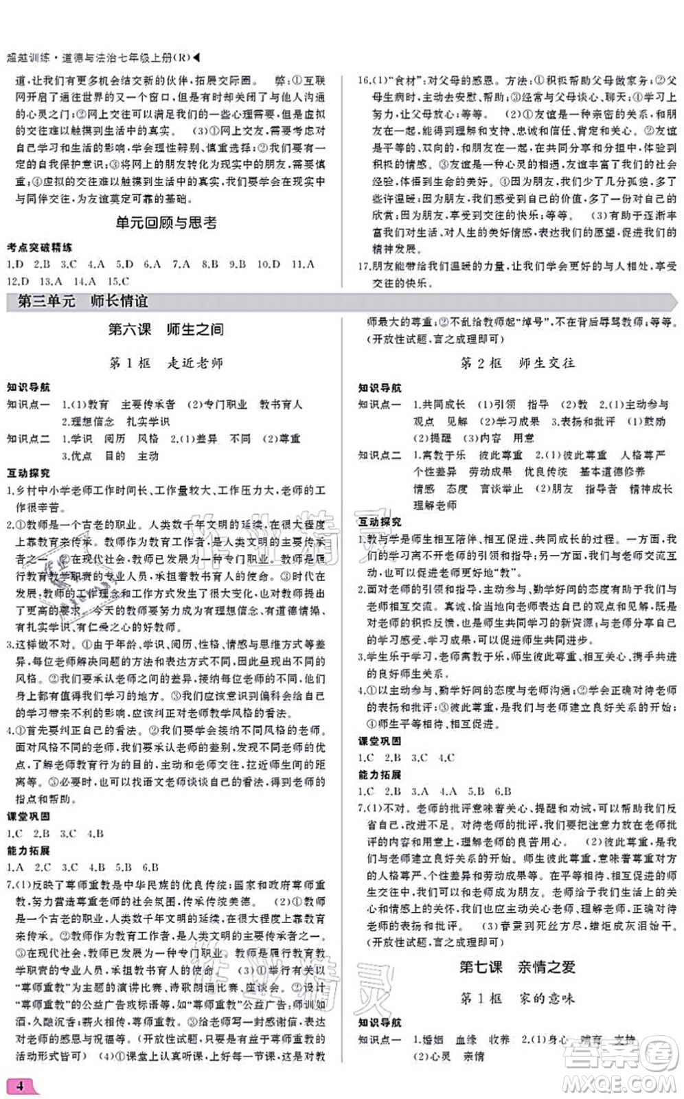 內(nèi)蒙古大學(xué)出版社2021超越訓(xùn)練七年級地理上冊R人教版答案