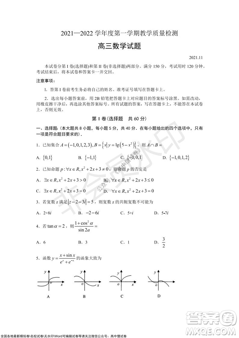 山東青島2021-2022學年度第一學期教學質(zhì)量檢測高三數(shù)學試題及答案