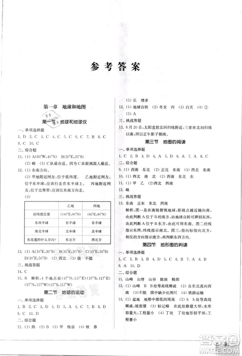 山東教育出版社2021初中同步練習(xí)冊(cè)五四制六年級(jí)地理上冊(cè)魯教版參考答案