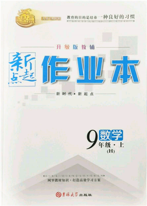 吉林大學出版社2021新起點作業(yè)本九年級數(shù)學上冊華師大版參考答案