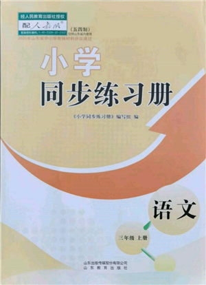 山東教育出版社2021小學(xué)同步練習(xí)冊五四制三年級語文上冊人教版參考答案