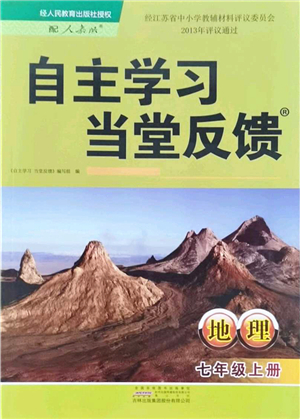 吉林出版集團(tuán)股份有限公司2021自主學(xué)習(xí)當(dāng)堂反饋七年級(jí)地理上冊(cè)人教版答案