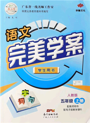 廣東人民出版社2021完美學(xué)案五年級(jí)語文上冊(cè)人教版答案