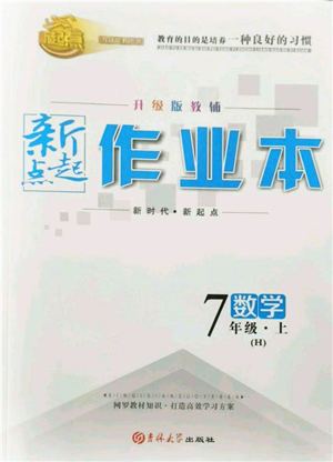 吉林大學(xué)出版社2021新起點(diǎn)作業(yè)本七年級(jí)數(shù)學(xué)上冊(cè)華師大版參考答案