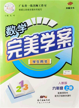 廣東人民出版社2021完美學(xué)案六年級(jí)數(shù)學(xué)上冊(cè)人教版答案