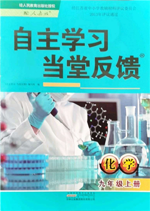 吉林出版集團(tuán)股份有限公司2021自主學(xué)習(xí)當(dāng)堂反饋九年級化學(xué)上冊人教版答案