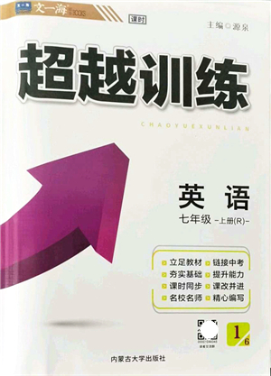 內(nèi)蒙古大學(xué)出版社2021超越訓(xùn)練七年級(jí)英語上冊(cè)R人教版答案