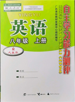 廣西教育出版社2021自主學(xué)習(xí)能力測評八年級英語上冊人教版參考答案