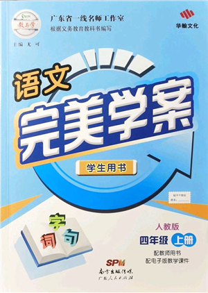 廣東人民出版社2021完美學(xué)案四年級(jí)語文上冊(cè)人教版答案