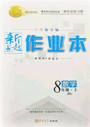 吉林大學(xué)出版社2021新起點(diǎn)作業(yè)本八年級(jí)數(shù)學(xué)上冊(cè)華師大版參考答案