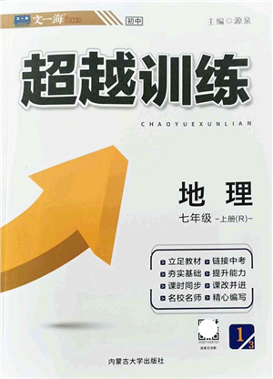 內(nèi)蒙古大學(xué)出版社2021超越訓(xùn)練七年級地理上冊R人教版答案