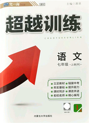 內(nèi)蒙古大學(xué)出版社2021超越訓(xùn)練七年級語文上冊R人教版答案