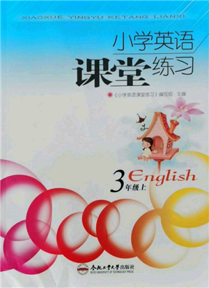 合肥工業(yè)大學(xué)出版社2021小學(xué)英語(yǔ)課堂練習(xí)三年級(jí)上冊(cè)人教版參考答案