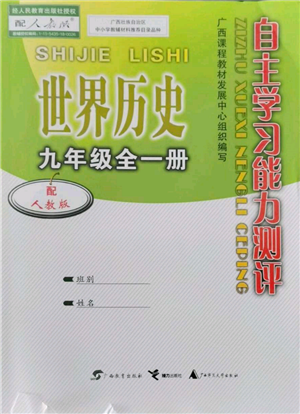 廣西教育出版社2021自主學習能力測評九年級世界歷史人教版參考答案