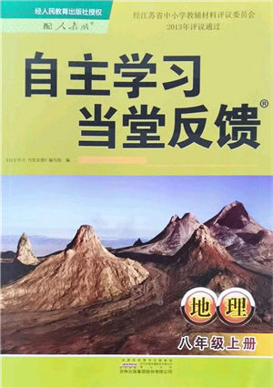 吉林出版集團(tuán)股份有限公司2021自主學(xué)習(xí)當(dāng)堂反饋八年級地理上冊人教版答案