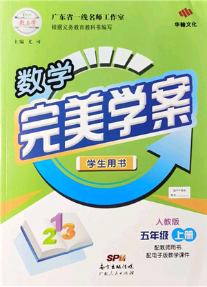 廣東人民出版社2021完美學(xué)案五年級(jí)數(shù)學(xué)上冊(cè)人教版答案