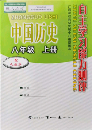 廣西教育出版社2021自主學習能力測評八年級中國歷史上冊人教版參考答案