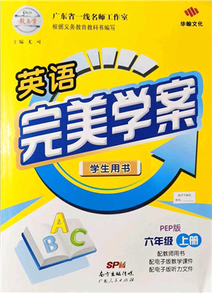 廣東人民出版社2021完美學案六年級英語上冊PEP版答案