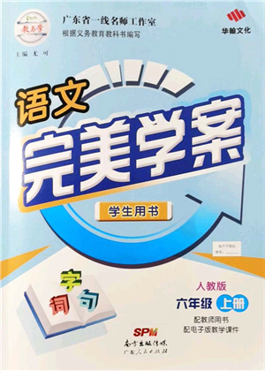 廣東人民出版社2021完美學(xué)案六年級語文上冊人教版答案