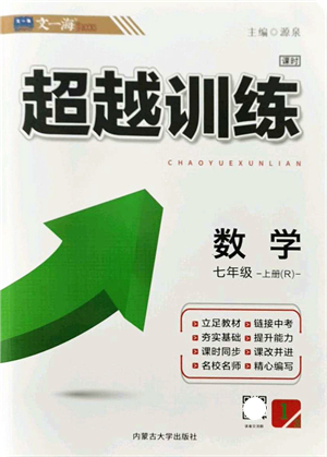 內(nèi)蒙古大學出版社2021超越訓練七年級數(shù)學上冊R人教版答案