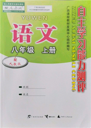 廣西教育出版社2021自主學習能力測評八年級語文上冊人教版參考答案